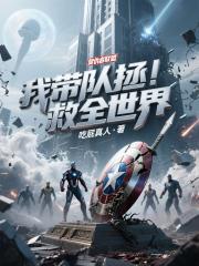 和師姐結下仙緣後，我躺平成仙了